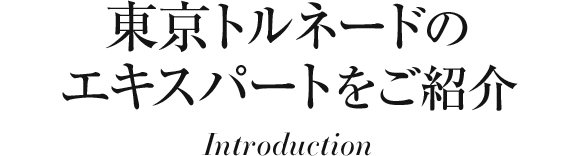 スタッフ紹介