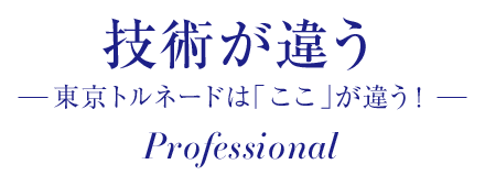 技術が違う