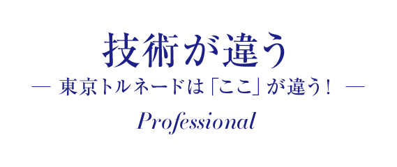 技術が違う