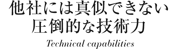 他社にはまねできない圧倒的な技術力