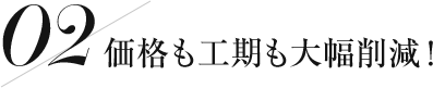 価格も工期も大幅削減