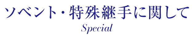 ソベント・特殊継手に関して