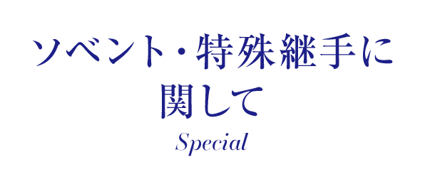 ソベント・特殊継手に関して