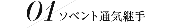 ソベント通気継手