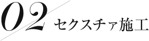 セクスチャ施工