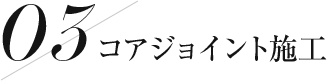 コアジョイント施工