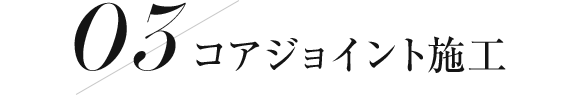 コアジョイント施工