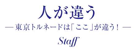 人が違う