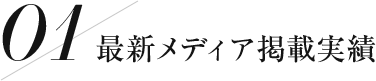 最新メディア掲載実話