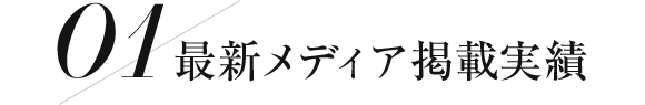 最新メディア掲載実話