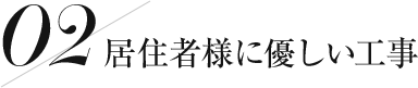 住居者様に優しい工事