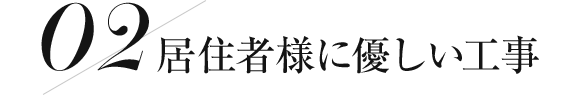 住居者様に優しい工事