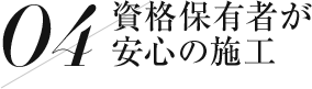 資格保有者が安心の施工