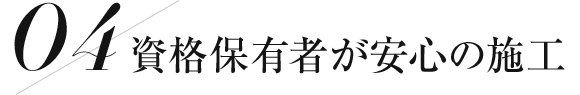 資格保有者が安心の施工