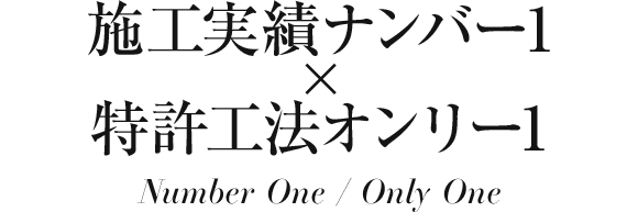 施工実績ナンバーワン×特許工法オンリーワン