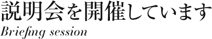 説明会を開催しています