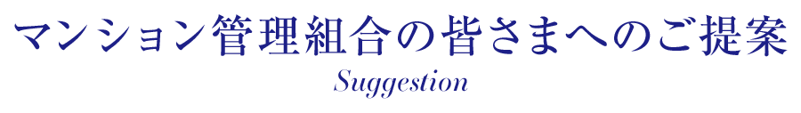 マンション管理組合の皆さまへのご提案