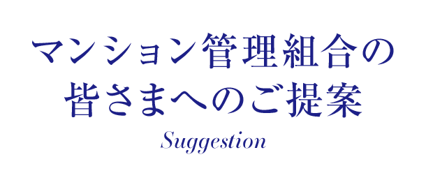 マンション管理組合の皆さまへのご提案