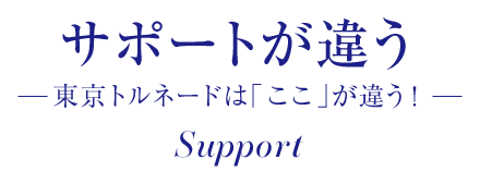 サポートが違う