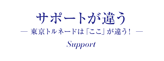 サポートが違う