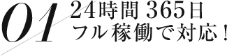 24時間365日フル稼働で対応