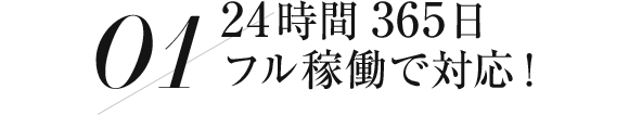 24時間365日フル稼働で対応