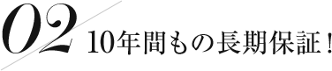 10年もの長期保証