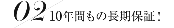 10年もの長期保証