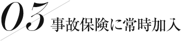 事故保険に常時加入