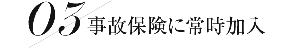 事故保険に常時加入