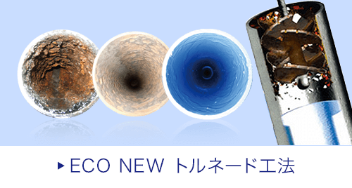 ECO NEW トルネード工法