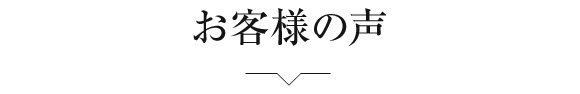 お客様の声