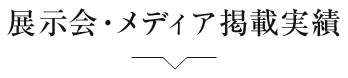 展示会・メディア掲載実績