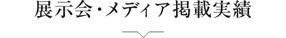 展示会・メディア掲載実績