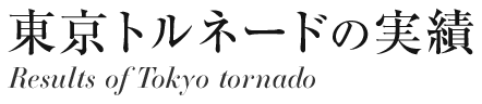 東京トルネードの実績