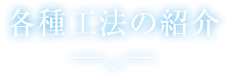 各種工法の紹介