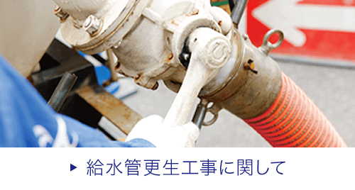 給水管更生工事に関して