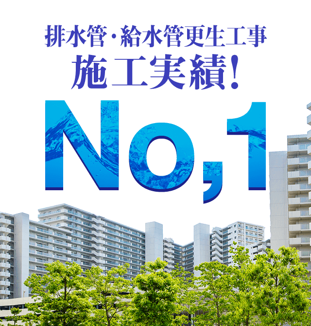 排水管・給水管更生工事 施工実績No1