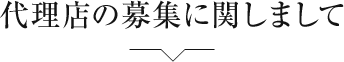 代理店の募集に関しまして