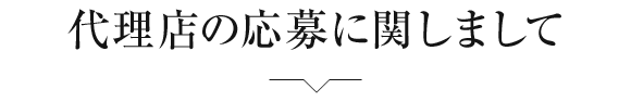 代理店の募集に関しまして