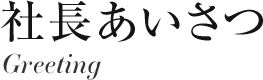 社長あいさつ