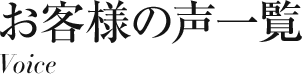 お客様の声一覧