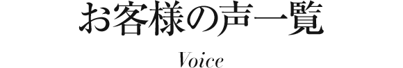 お客様の声一覧