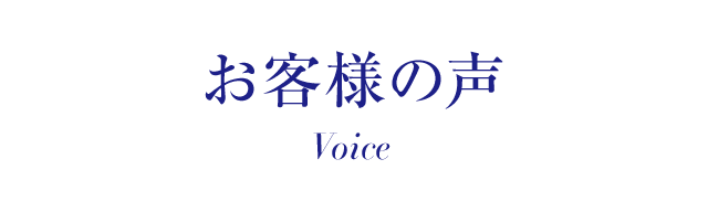 お客様の声