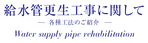 給水管更生工事に関して