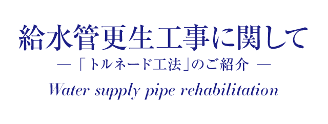 給水管更生工事に関して