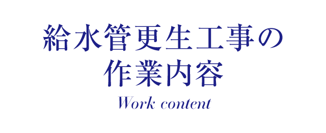 排水管高圧洗浄の作業内容