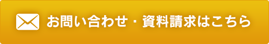 メールでのお問い合わせ